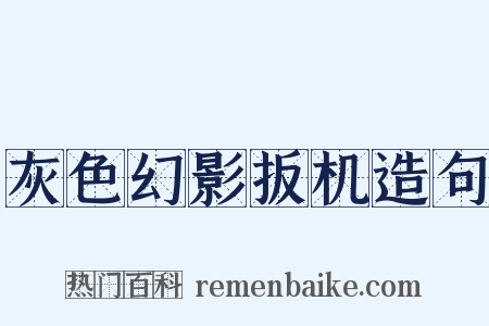 灰色幻影扳机造句是什么意思的图片